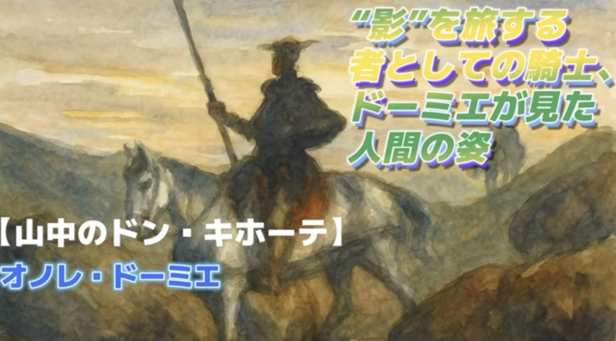 オノレ・ドーミエ、山中のドン・キホーテ、希少な額装用画集より、新品高級額装付