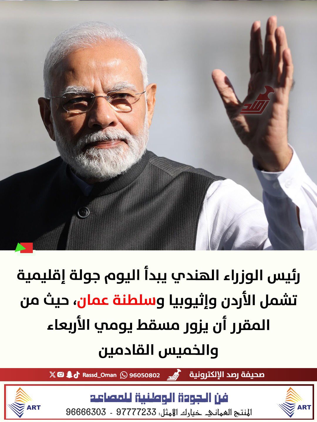 ختامها في مسقط... رئيس الوزراء الهندي يبدأ اليوم جولة إقليمية 