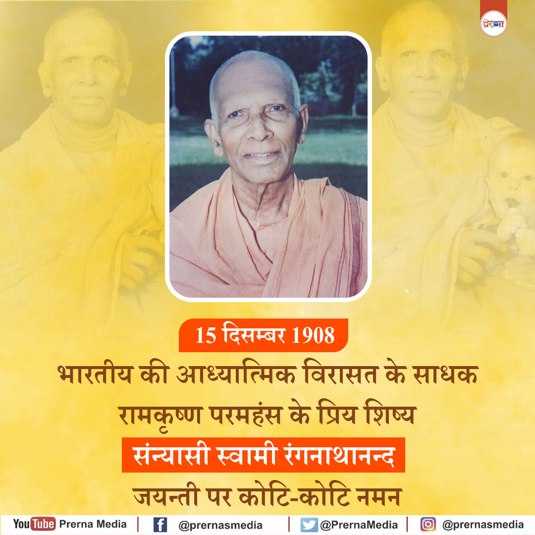 PrernaMedia's tweet photo. रामकृष्ण परमहंस के प्रिय शिष्य संन्यासी स्वामी रंगनाथानन्द जी के जयन्ती पर कोटि- कोटि नमन  

#SwamiRanganathananda #RamakrishnaMath #RamakrishnaMission #PrernaMedia https://t.co/gHYnQiYAkb