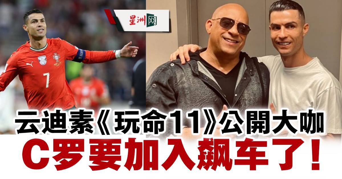 SinChewPress's tweet image. 足球天王 #C罗 要飘移？
#CristianoRonaldo #VinDiesel #GalGadot #DwayneJohnson #FastXPart2
#星洲日报 #sinchew 

sinchew.com.my/?p=7112080