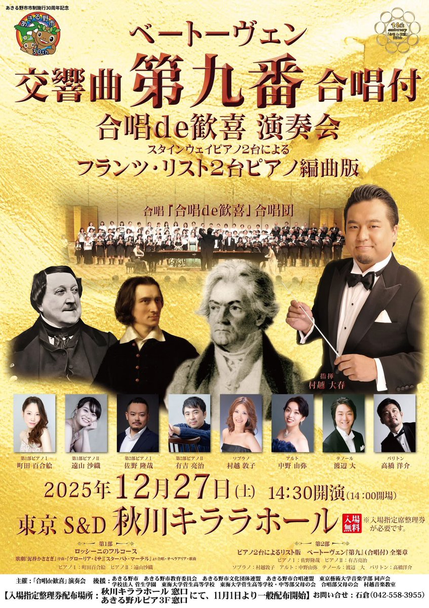 今年も残すところ、演奏会もわずかになりました。2台ピアノ版の第九演奏会が、今年の演奏の仕事納めです。
青梅のお隣、あきる野市のキララホールは素晴らしい音響とスタインウェイ2台所有という、何とも羨ましい環境。
同じ西多摩で、音楽を通して地域を盛り上げていく活動には心から賛同しています。