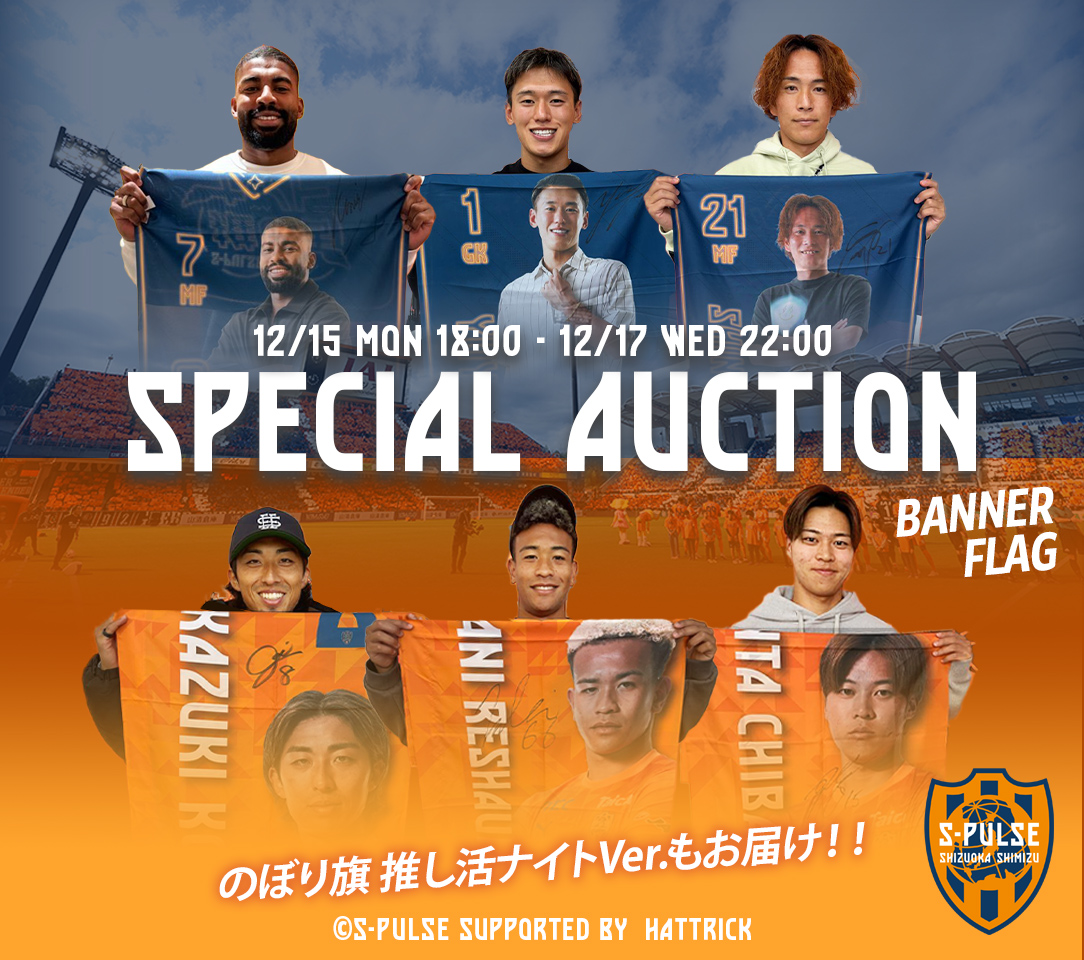 ◤ 清水エスパルス 2025シーズン スペシャル 𝘼𝙐𝘾𝙏𝙄𝙊𝙉〈のぼり旗