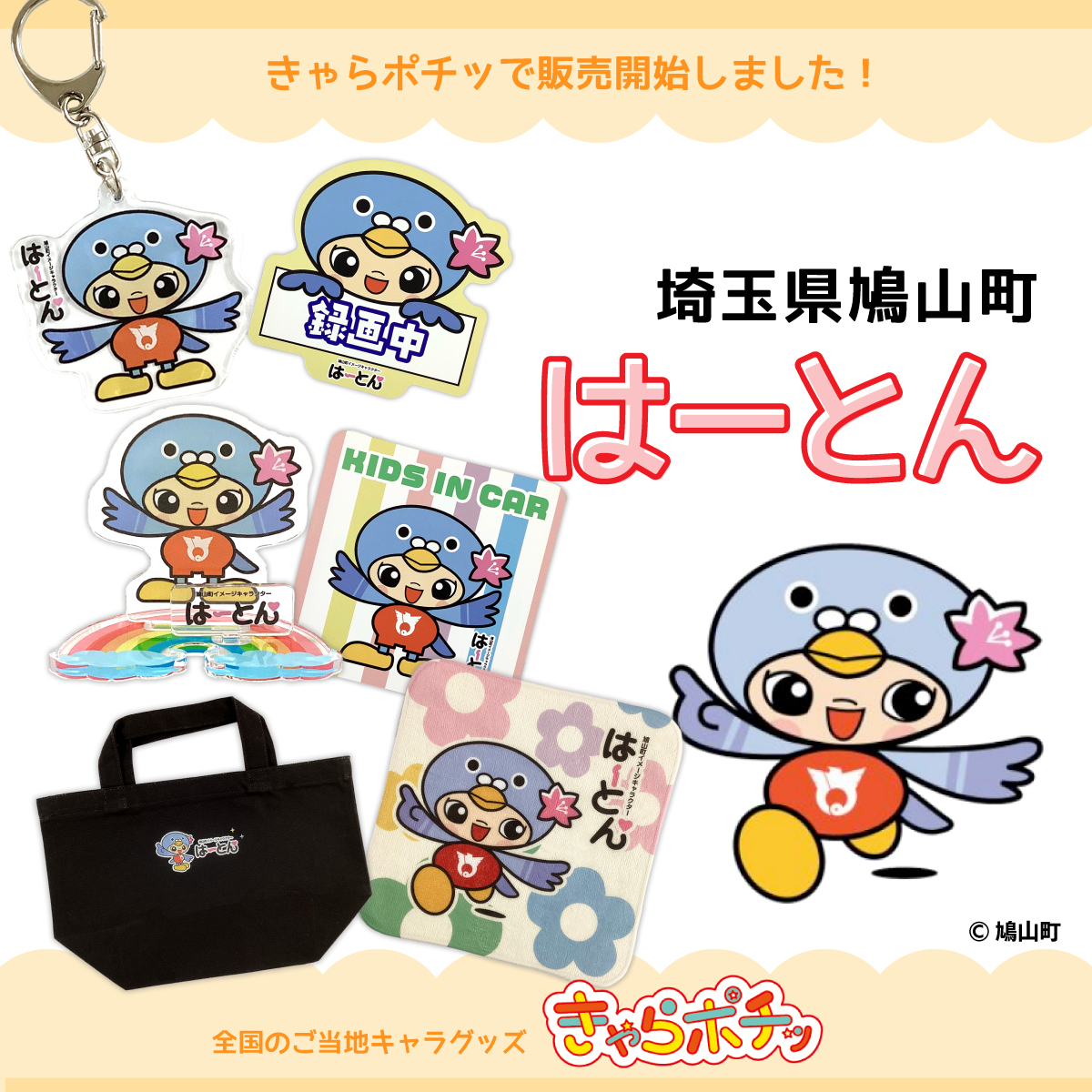 きゃらポチッ｜全国のご当地キャラグッズを販売！ (@charapochi_ltc