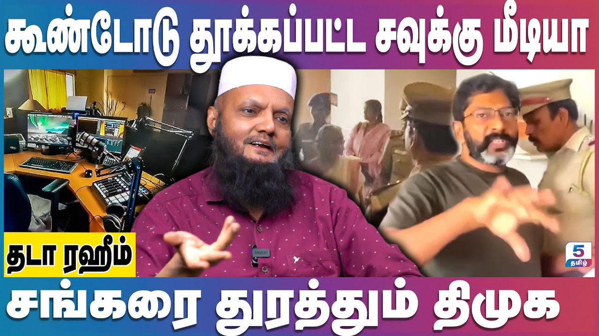 Channel5Tamil's tweet photo. Savukku Shankar Arrest | சவுக்கு சங்கரை துரத்தும் திமுக! Tada Rahim | Savukkushankar | Mkstalin | Dmk
Link: https://t.co/hMttQ6oWRy

#savukkushankar #savukkushankararrest #youtuber #savukkumedia #arrest #dmk #mkstalin #savukkusankar #pressfreedom #mediaunderattack #pressfreedom #tamilnadu #media #election #youtube #channel #mediaonenews #political #channel5tamil