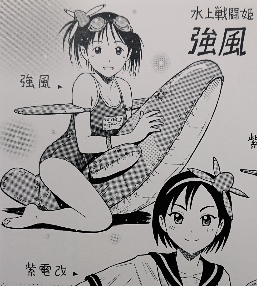 水上戦闘機 強風 擬人化

『ころ萌がえ研究室』
(イカロス出版 /ワダツミ・ガーランド/西川魯介)

#黙って水上機を貼る見た人も貼る 