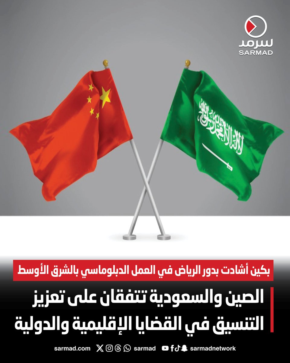 الصين و السعودية تتفقان على تعزيز التنسيق في القضايا الإقليمية والدولية. بكين أشادت بدور الرياض في العمل الدبلوماسي بالشرق الأوسط. الجانبان أكدا دعمهما للجهود المبذولة لتعزيز تسوية شاملة وعادلة لـ #القضية_الفلسطينية 