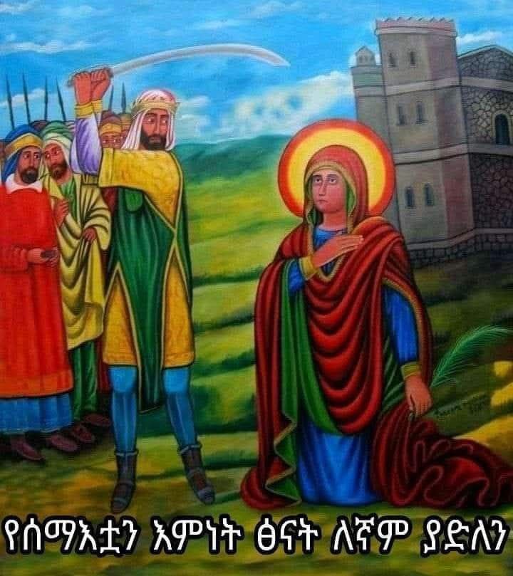 “ስለ እግዚአብሔር ቃልና ስለ ጠበቁትም ምስክርነት የታረዱትን ሰዎች ነፍሶች ከመሠዊያው በታች አየሁ።” 
//ራእይ ፭፥፱//

#ቅድስት_አርሴማ_ሰማእት!🙏