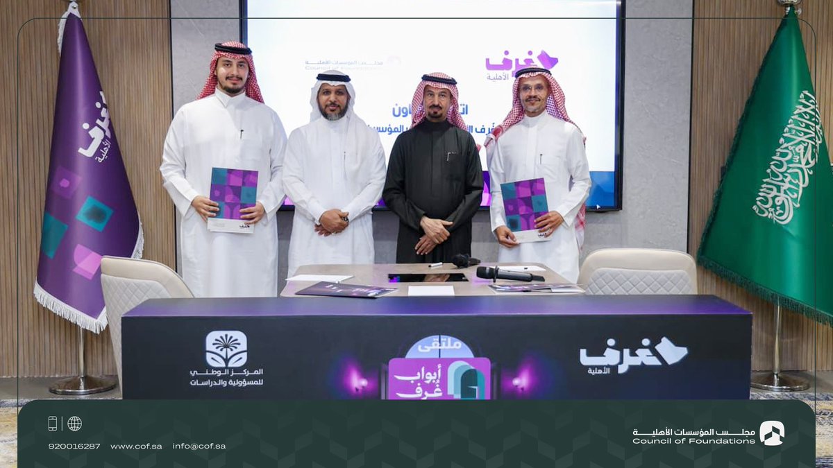 توقيع مذكرة تفاهم بين #مركز_داعم_لتأسيس_وتشغيل_المؤسسات_الأهلية ومؤسسة غرف الأهلية ممثلاً بمدير مركز داعم أ. زايد الزايد وبحضور الرئيس التنفيذي لـ #مجلس_المؤسسات_الأهلية د. سامي بن محمد العتيبي وبحضور رئيس مجلس أمناء مؤسسة غرف نائب رئيس أتحاد الغرف السعودية أ. فايز الشعيلي،