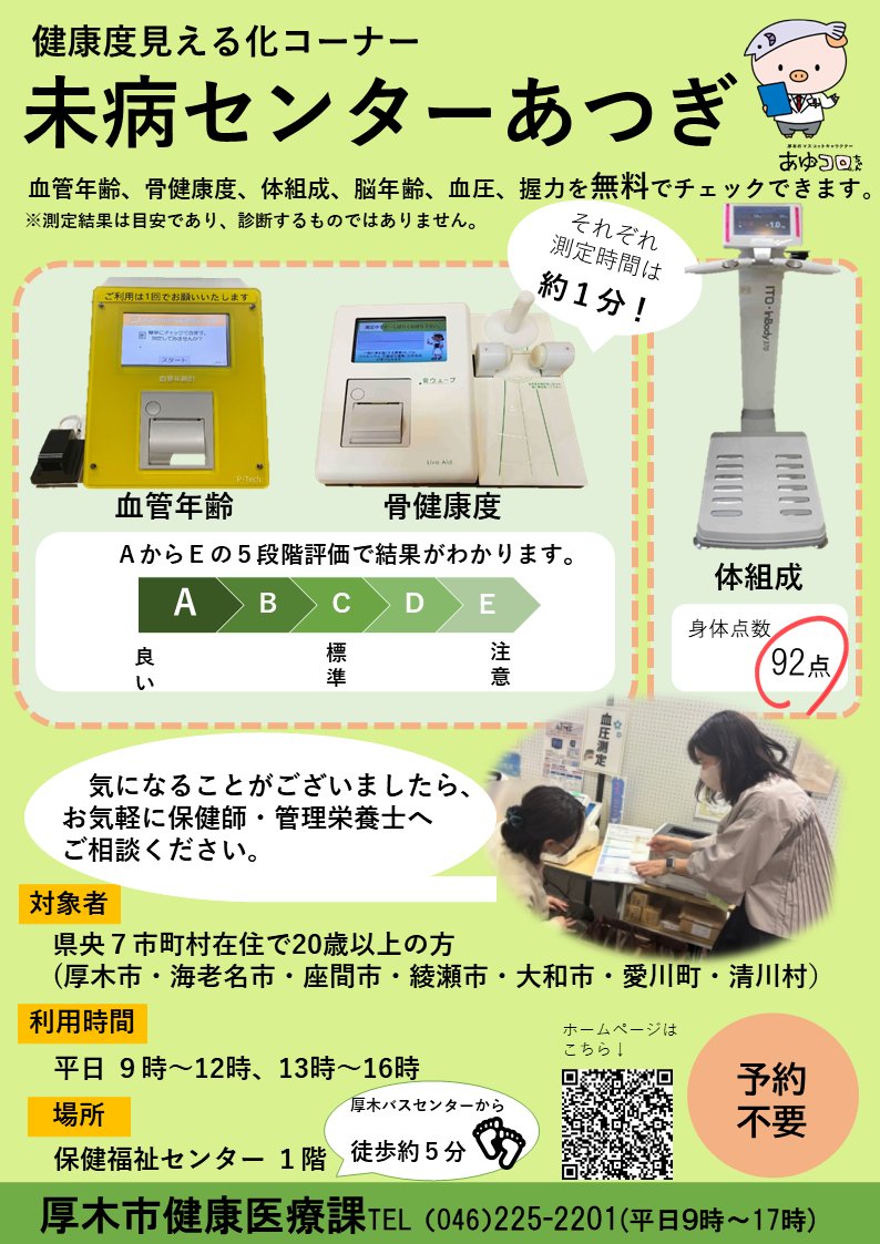 未病センターあつぎで健康チェック』 体組成（体脂肪、骨格筋量など