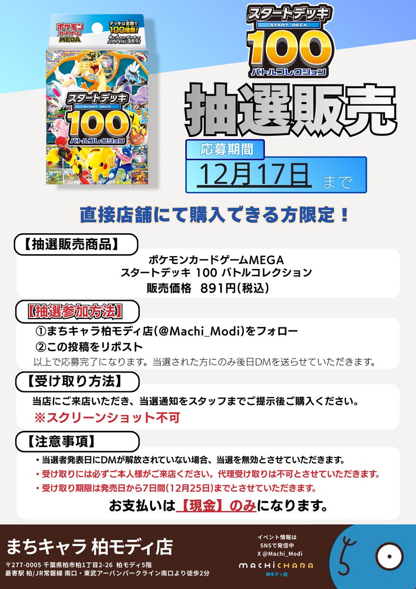 #ポケモンカードゲーム #スタートデッキ100
スタートデッキ100 バトルコレクション
抽選で販売致します✨

応募方法
①当店のアカウント(<a href="/Machi_Modi/">まちキャラ柏モディ店</a>)をフォロー
②この投稿をリポスト

応募締切は12月17日まで！
※詳細は画像をご参照ください。

#ポケモンカード #まちキャラ #柏モディ