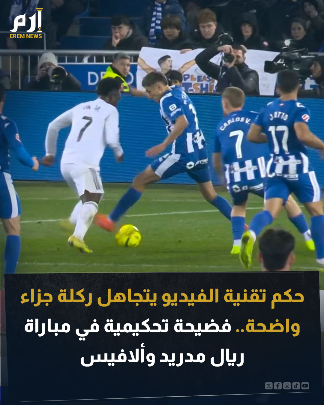 شهدت مواجهة ديبورتيفو ألافيس وريال مدريد في الليغا، جدلا تحكيميا واسعا. الحكم لم يحتسب ركلة جزاء واضحة لفينيسيوس مما أثار علامات استفهام كبيرة حول أداء طاقم التحكيم وتقنية حكم الفيديو. ساهد الصور والفيديو 