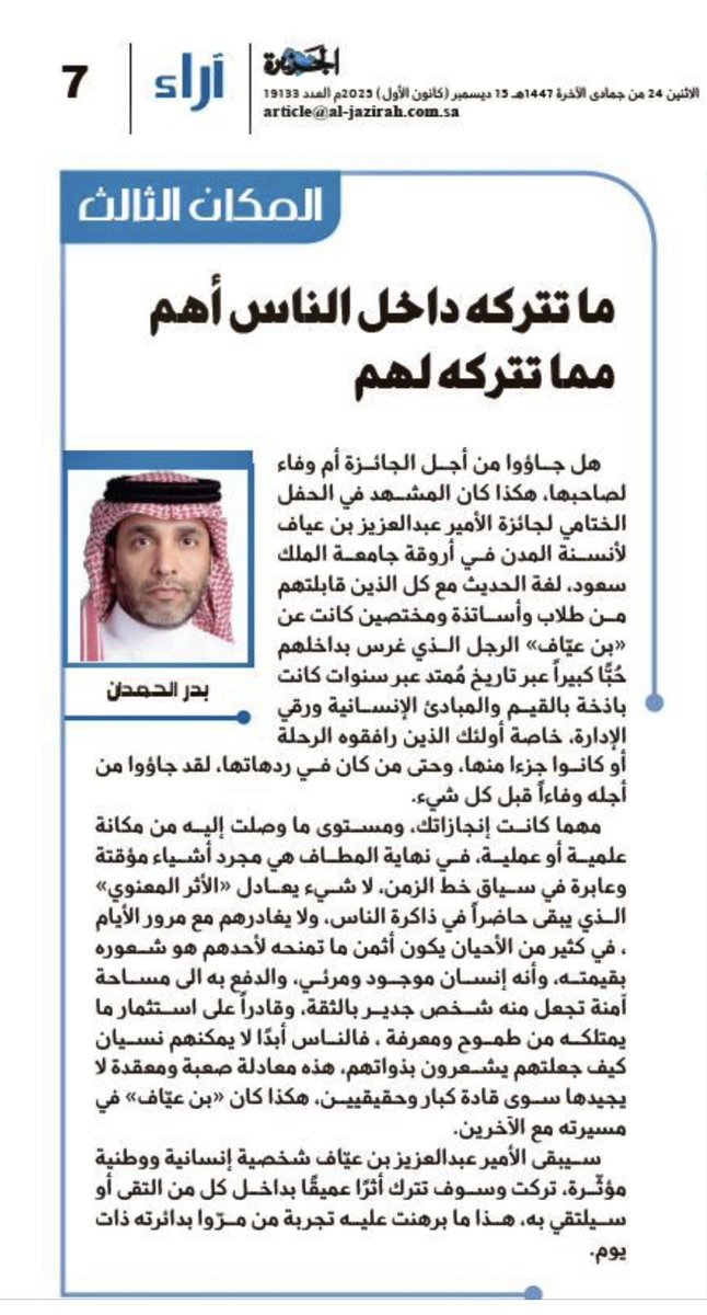 ما تتركه داخل الناس أهم مما تتركه لهم
#المكان_الثالث
 al-jazirah.com/2025/20251215/…