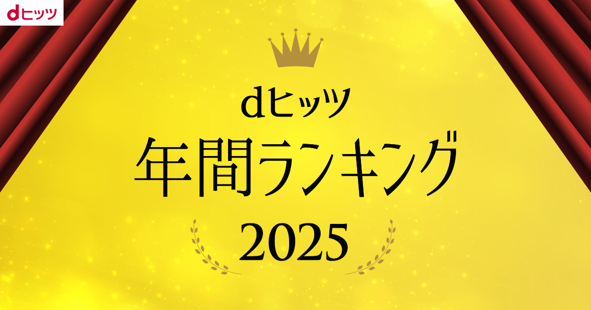 dヒッツ【公式】 (@dhits_jp) / Posts / X