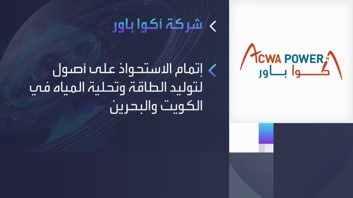 أكواباور تُتم الاستحواذ على أصول لتوليد الطاقة وتحلية المياه في كل من دولة الكويت والبحرين افتتاح الأسواق _Business 