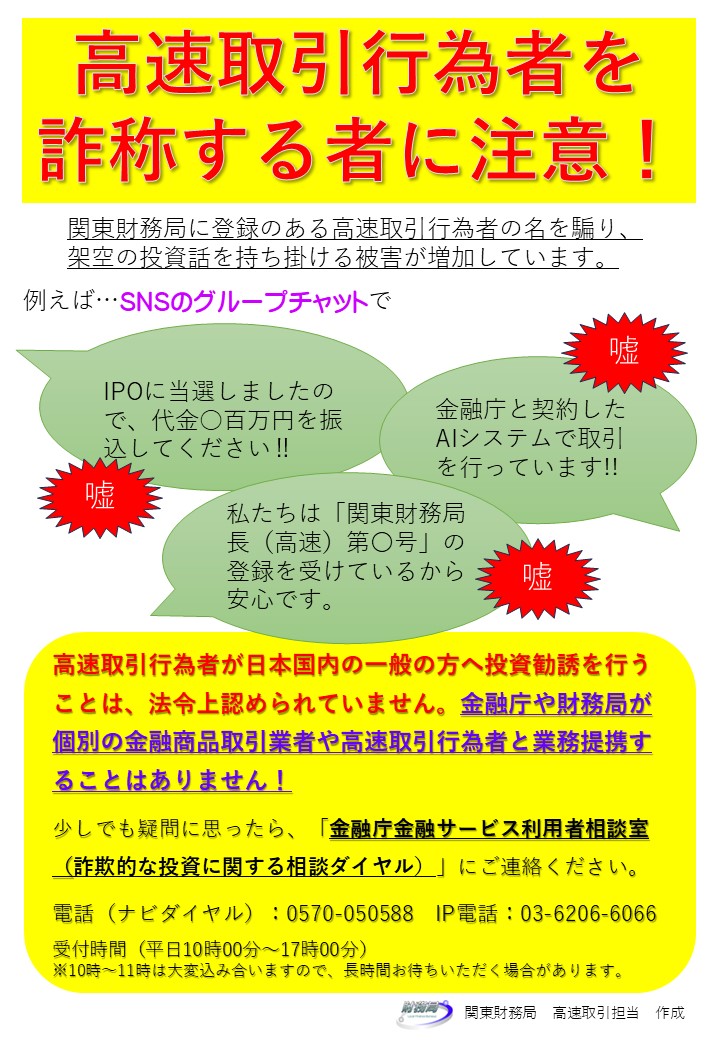 高速取引行為者を詐称する者に注意！
高速取引行為者が日本国内の一般の方へ投資勧誘を行うことは、法令上認められていません。金融庁や財務局が個別の金融商品取引業者や高速取引行為者と業務提携することはありません！
#高速　#高速取引　#IPO　#注意喚起　#拡散希望　#詐称