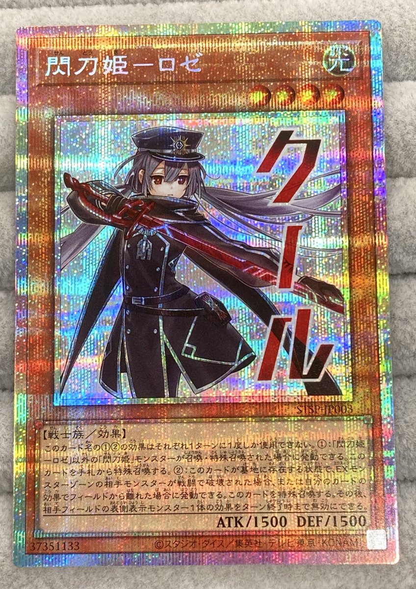 遊戯王】 「閃刀姫－ロゼ｣STAMPEDITION版のプリズマを買取させて