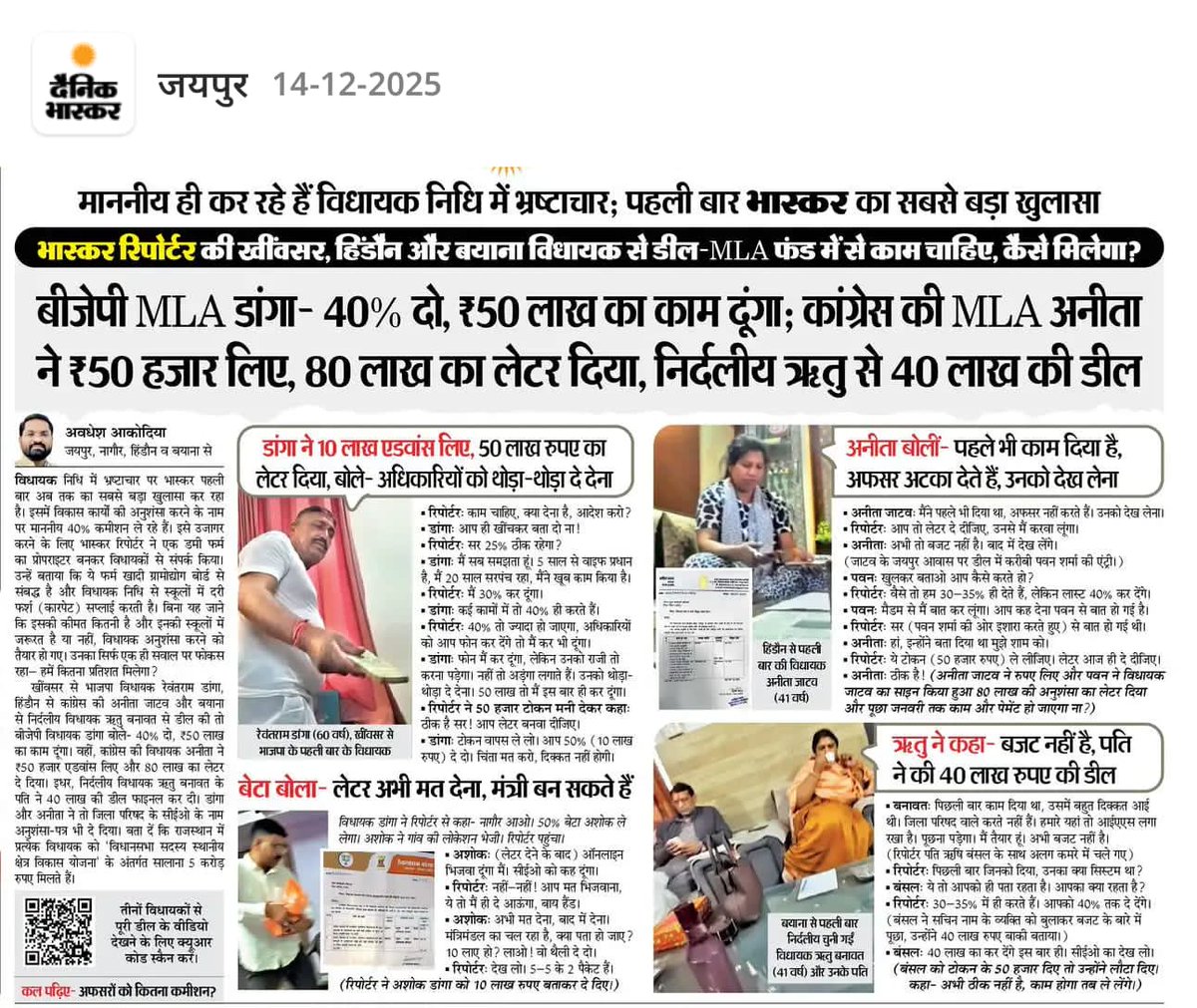 roat_mla's tweet photo. बीजेपी के विधायक सहित दो अन्य विधायकों  का 40% कमीशन और कुछ राशि एडवांस में लेनदेन का खुलासा प्रतिष्ठित पत्रकार @avadheshjpr ने किया है। क्या CM @BhajanlalBjp @madanrrathore अब आपकी पार्टी के विधायक पर कुछ कार्यवाही करोगे ? 

जब भारत आदिवासी पार्टी के विधायक को षड़यंत्र के तहत फंसाया, तब तो आपकी सरकार ने सुपरफास्ट तरीके से कार्यवाही कर उसको जेल भेज दिया।

@VasudevDevnani आपने भी जब भारत आदिवासी पार्टी के विधायक की बात थी तो आपको बड़ा आघात हुआ था। अब तो भ्रष्टाचार के इस बड़े खेल में आपके बीजेपी पार्टी के विधायक भी हैं तो क्या वही स्फूर्ति दुबारा दिखाते हुए कार्यवाही करेंगे ? जो स्फूर्ति बाप पार्टी के विधायक पर कार्यवाही करने में दिखायी थी।