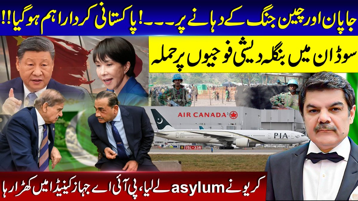 TeamKharaSach's tweet image. Japan &amp;amp; China on the brink of war! Bangla soldiers attacked in Sudan. Pak role becomes important!!
youtu.be/iieaAuNbFYw?si…