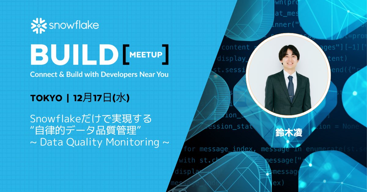 suzupappa's tweet photo. 明後日、12月17日(水)に開催される #BUILDMeetup で登壇します!!
Data Quality Monitoringについて話す予定です!
他の皆さんのセッションも勉強になりそうな予感しかしない、面白そうなセッションばかりです!
是非聴きに来てください〜!
#BUILDMeetup #SnowflakeDB #SnowVillage https://t.co/x0rRR2DBTG