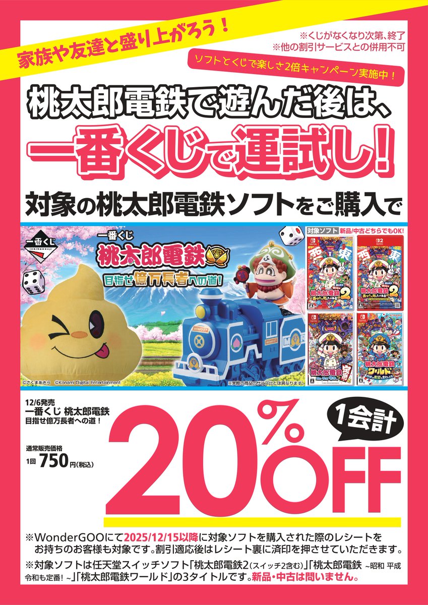 🔥くじセール情報のお知らせ🔥 「一番くじ 桃太郎電鉄 目指せ億万長者