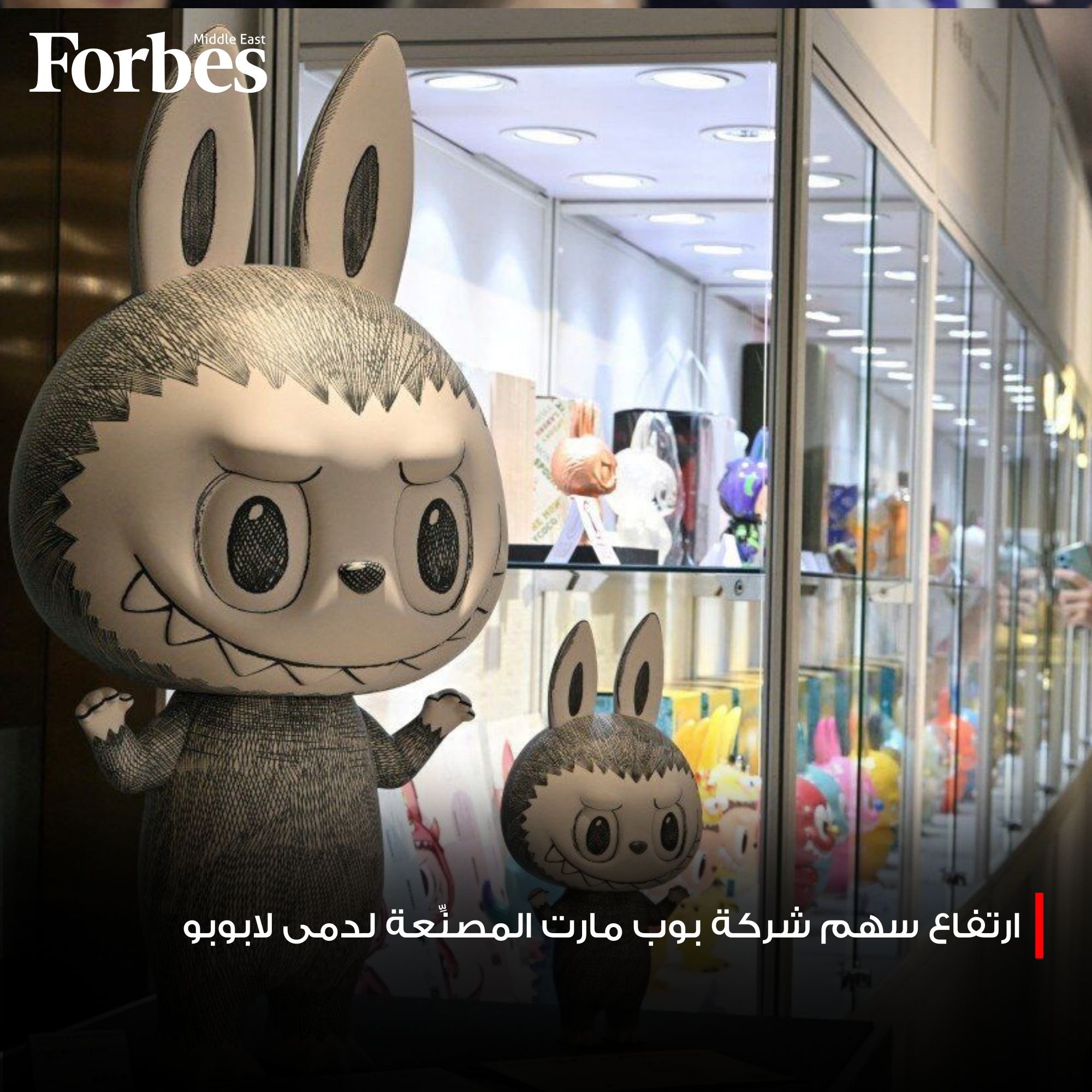 أسهم شركة بوب مارت الصينية المصنِّعة لدمى لابوبو الشهيرة ترتفع بعد انضمام رئيس مجموعة المنتجات الفاخرة LVMH في الصين إليها، في خطوة تستهدف تعزيز نمو علامتها عالميًا فوربس للمزيد 