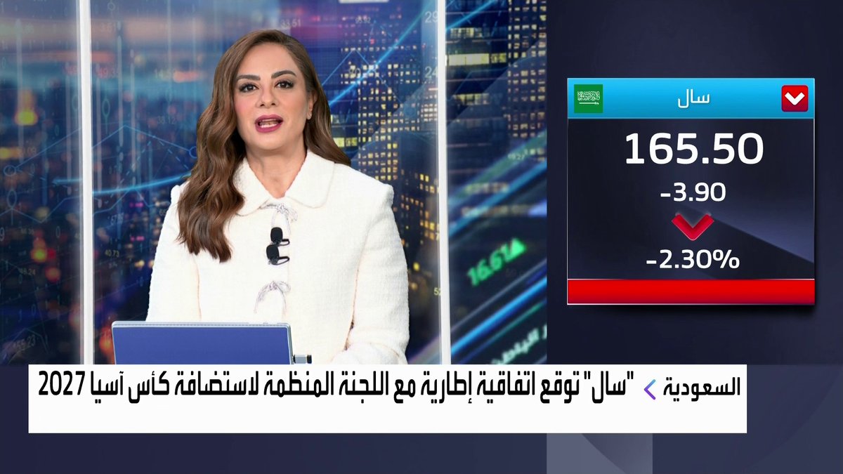 "سال" توقع اتفاقية إطارية مع اللجنة المنظمة لاستضافة كأس آسيا 2027 افتتاح الأسواق _Business 
