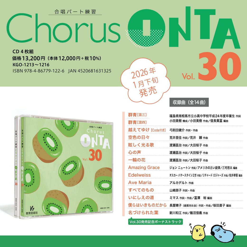 💿新譜情報💿 合唱パート練習用CD「Chorus ONTA Vol.30」 2026年1月