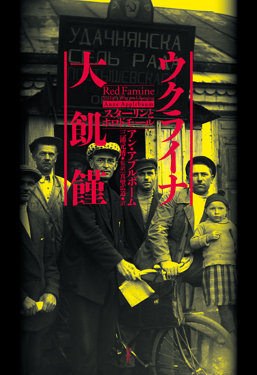 【電子書籍配信開始】12/19配信
『ウクライナ大飢饉　スターリンとホロドモール』
アン・アプルボーム著／三浦元博監訳／真壁広道訳
両国関係史の闇の奥、1932年～33年の飢餓による大量殺害の実態。ソヴィエト化、文化と民族の破壊、記憶の政治運動も詳述。
hakusuisha.co.jp/book/b672052.h…
