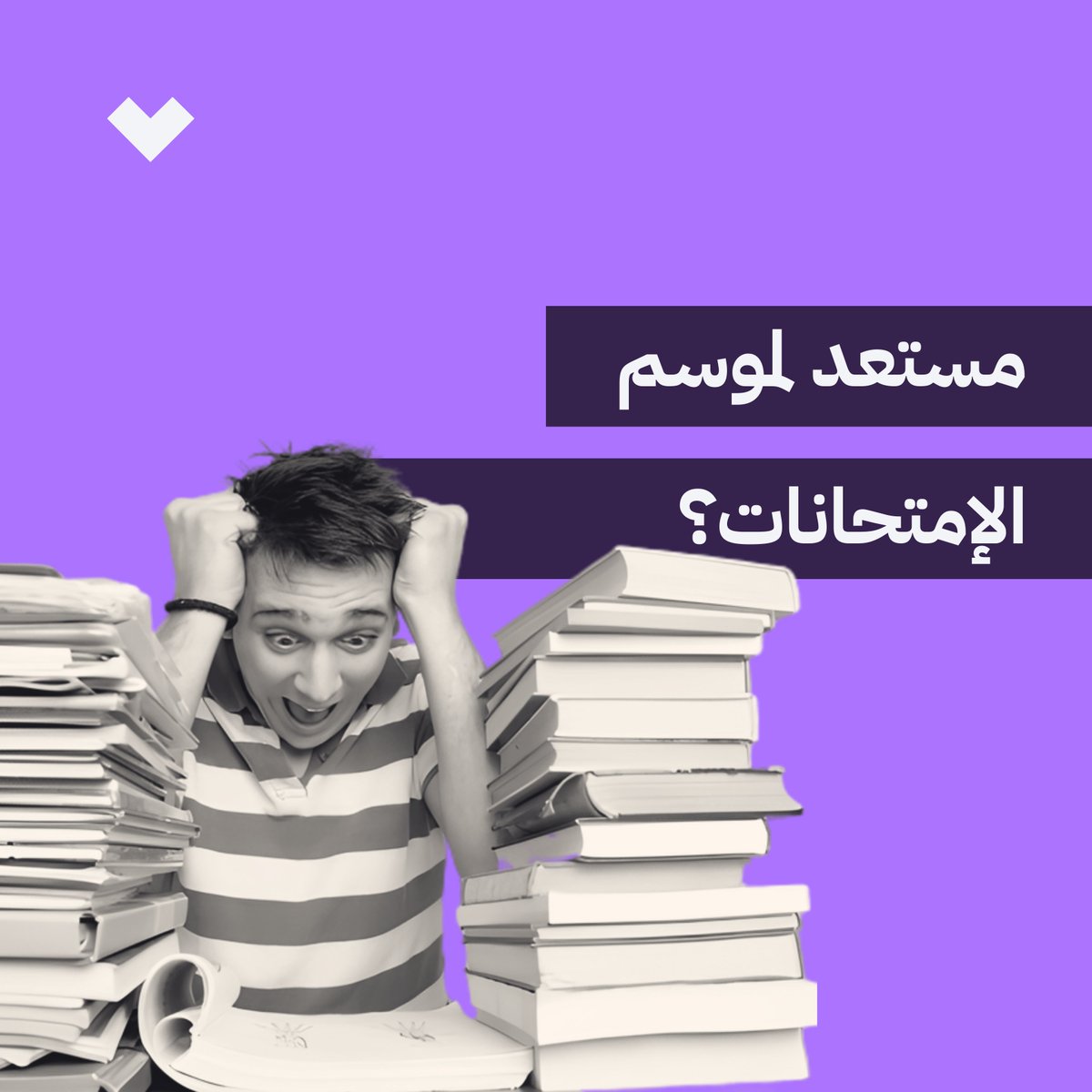 بينما يستقبل الجميع فصل الشتاء و أجواءه الخلابة بالفرحة و مخططات لاستغلال الجو الجميل، يجد الطلاب أنفسهم في استقبال موسم أخر يحمل معه نوعاً مختلفاً من العواصف،
موسم الامتحانات ، و عواصف القلق و التوتر و الاجهاد النفسي و الجسدي في محاولة ل"لم المنهج" ليلة الامتحان.
اليك بعض