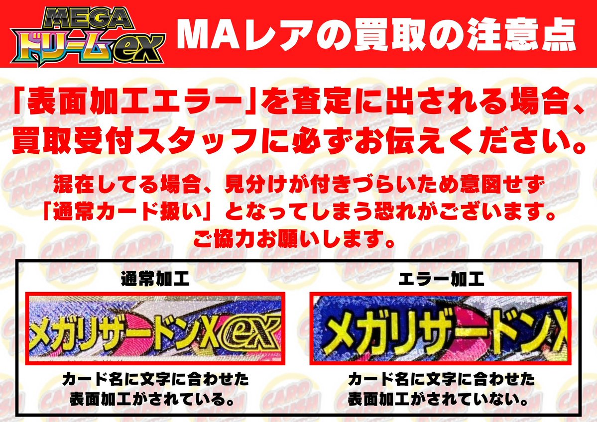 ポケモンカード #MEGAドリームex 【🌟買取情報🌟】 ※ MA 表面加工