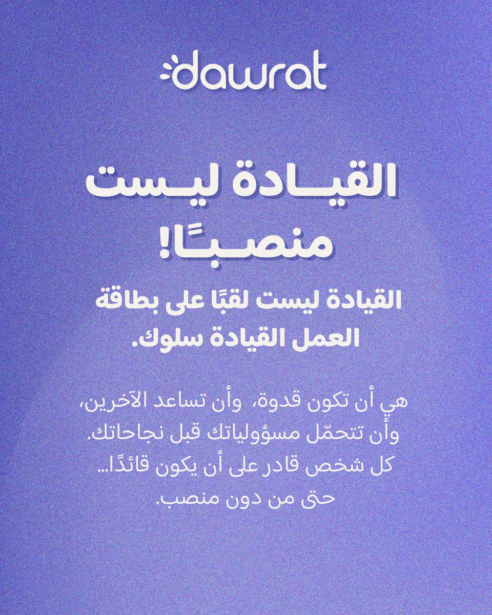 القيادة هي ليست لقباً بل هي سلوك👌🏼