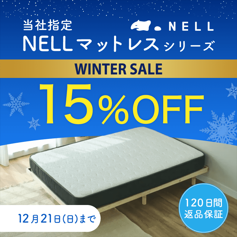 📢本日最終日 当社指定のNELLマットレスシリーズが15%OFF