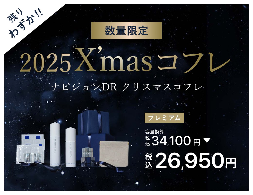 ナビジョンDRのクリスマスコフレが登場🎄💫 数量限定・なくなり次第