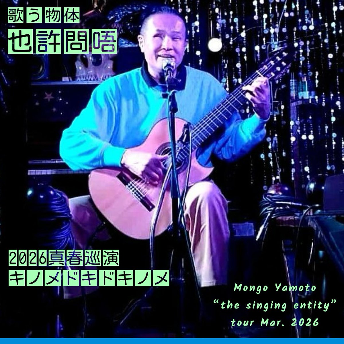 MongoYamoto's tweet photo. #2026年 3月ライブ予定(2025年12/15現在)』
⇒ https://t.co/1jTWmE37l6
#26年3月 #年度末 #春分 #春分の日 #彼岸 #雨水 #啓蟄 #卒業式 #卒業 #異動 #ライブ #弾き語り #7弦ガット #7弦ギター #オリジナル曲 #移動性観光資源 #もんごチラっシ #也許問唔 #歌う物体 https://t.co/00ZGcUrGXL