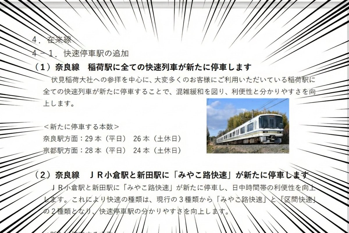 ＼朗報／
JR稲荷駅に、全ての快速列車が停車するようになります！！
JR西日本さん（<a href="/news_jrwest/">JR西日本ニュース【公式】</a> ）ありがとうございます🚈🚈🚈🚈
