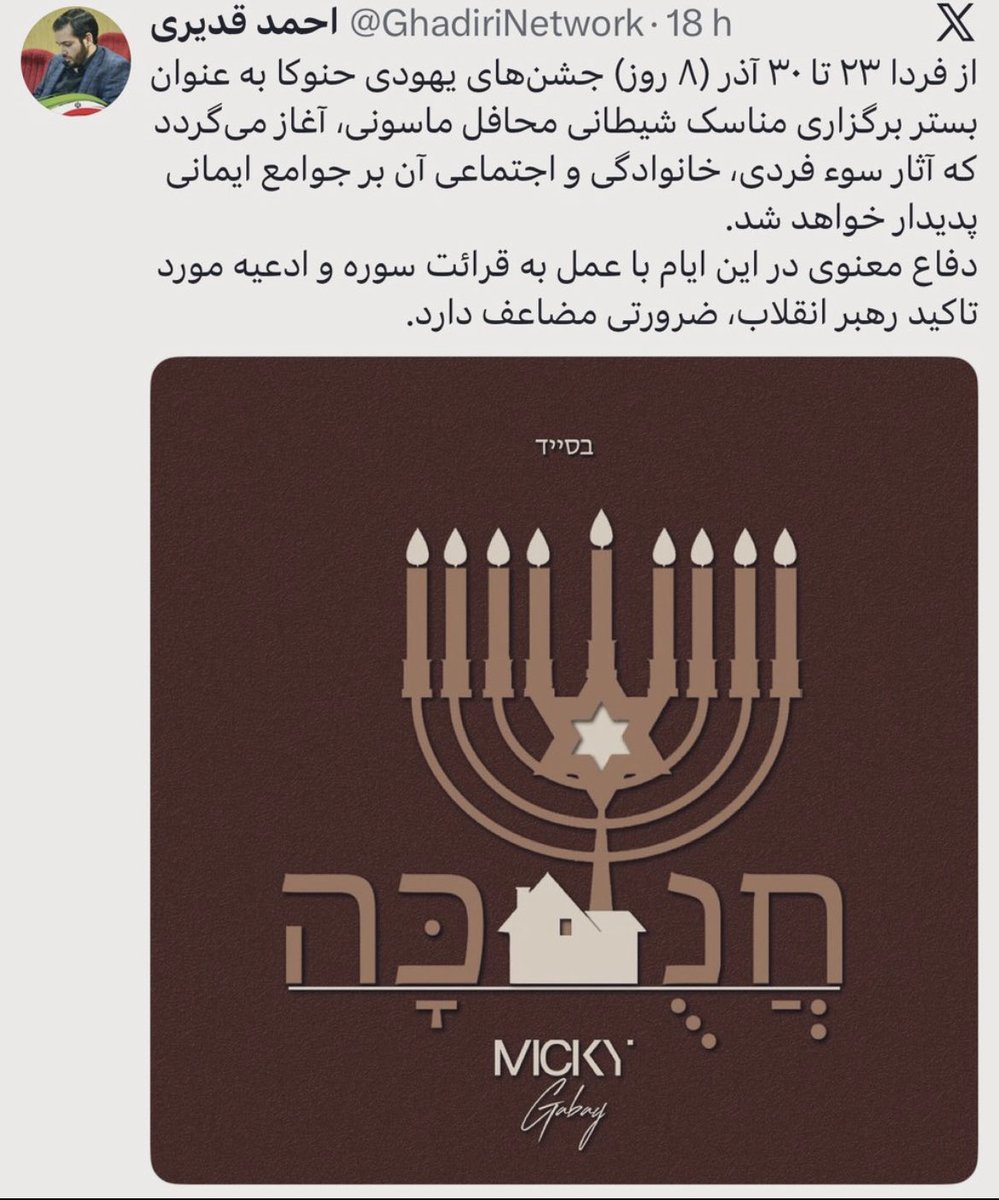 Tweet a few days ago from the son of the ambassador of the criminal Islamic regime regarding the Hanukkah celebration and comparing it to Satanism and calling for confronting it.
This is the criminal regime.
<a href="/israelrouydad/">ISRAEL ROUYDADگُلدا مَکابی</a> 
<a href="/GadbanWaleed/">Waleed Gadban</a> 
<a href="/realDonaldTrump/">Donald J. Trump</a> 
<a href="/PahlaviReza/">Reza Pahlavi</a>