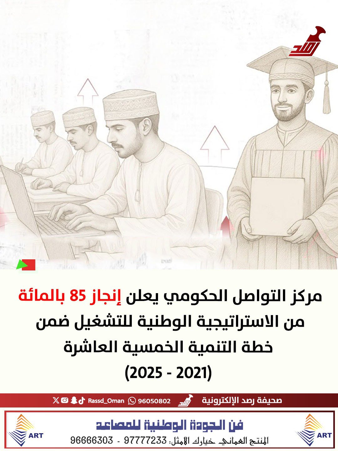 إنجاز 85 بالمائة من الاستراتيجية الوطنية للتشغيل 