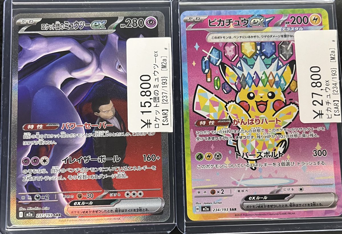 ピカチュウEX SARとミュウツーEX SAR セット ⚡️ポケカ入荷情報⚡️ ▶️ピカチュウex SAR ¥27,800 ▶️ロケット団