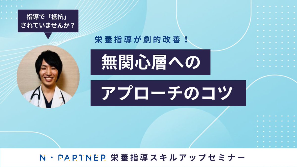 🎉YouTube新作UP！
「無関心層へのアプローチのコツ — 栄養指導の質が劇的に向上する精神科学スキル」📺🧠
重要度×自信度の見立てで、チェンジトークを引き出す具体策を解説🎯
両価性／声かけ例／小さな成功の設計✨
▶視聴：youtu.be/iYqPb4x-H50