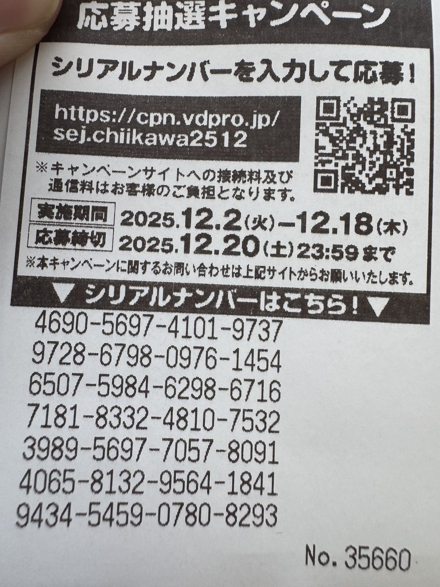 ちいかわシリアルナンバー誰かどうぞ(検索でやってきた人が使っている