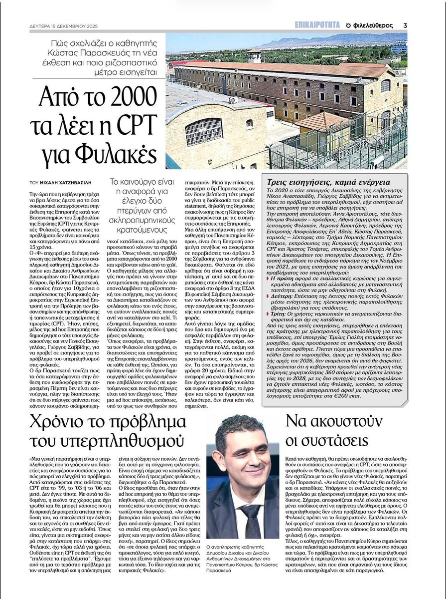 Από το 2000 φωνάζει για τις Φυλακές το Συμβούλιο της Ευρώπης – Πώς σχολιάζει ο καθηγητής Κώστας Παρασκευάς τη νέα έκθεση της CPT #ECHR #Cyprus #law #UCY 

philenews.com/kipros/koinoni…