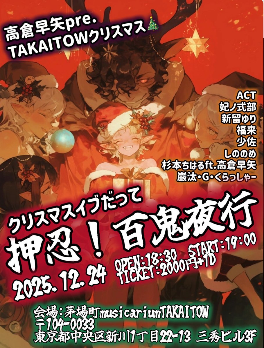 出演情報👁️】 2025/12/24 (水) 高倉早矢pre.TAKAITOWクリスマス