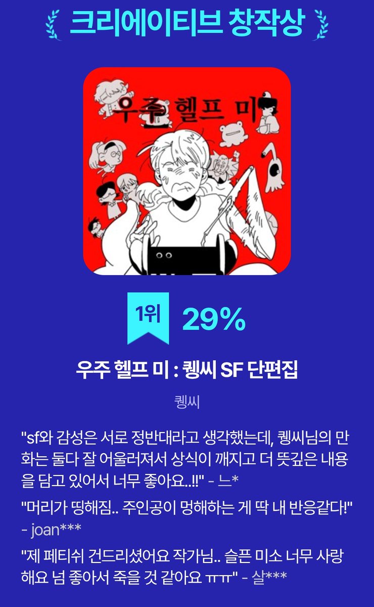 ‼️Rt

제 두번째 SF작품이자 단편집인
《우주 헬프 미》가 투비컨티뉴드에서 진행한 <TOBE 2025 STORY AWARDS> 중 많은 사랑과 응원으로 크레이티브 창작상 1위를 하게 되었습니다!

E북 출간이 예정 되어있으니 많은 관심 부탁드립니다! 늘 감사합니다 😝😝❤️❤️‼️🧠

tobe.aladin.co.kr/event/300582