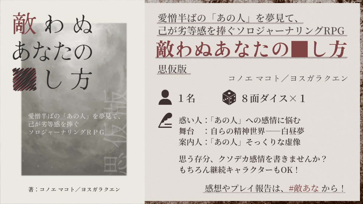 MKonoe_TRPG's tweet photo. 📢情報公開✨

🔏愛憎半ばの「あの人」を夢見て、己が劣等感を捧ぐソロジャーナリングRPG
『敵わぬあなたの■し方』思仮版

――愛そうか、殺そうか？

🔏綴れ！クソデカ感情！！
🔏私家版、今後正式版発行予定（その際は対応あり〼）
🔏捧ぎたくて書きました

#ソロジャーナル #ソロジャーナリングRPG https://t.co/oK0XhO2p1n