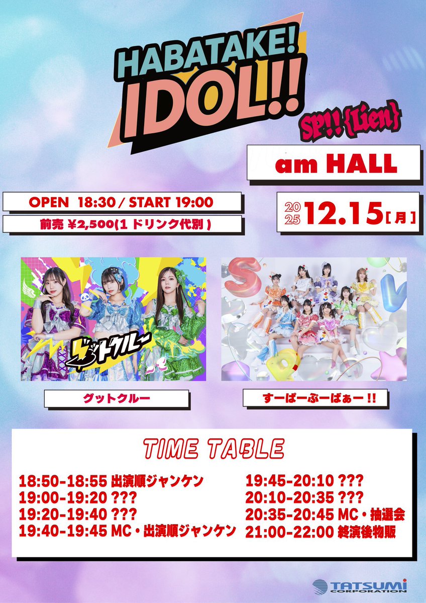 本日！ 18時まで前売チケット買えます🎫 「HABATAKE! IDOL!! SP!!{Lien
