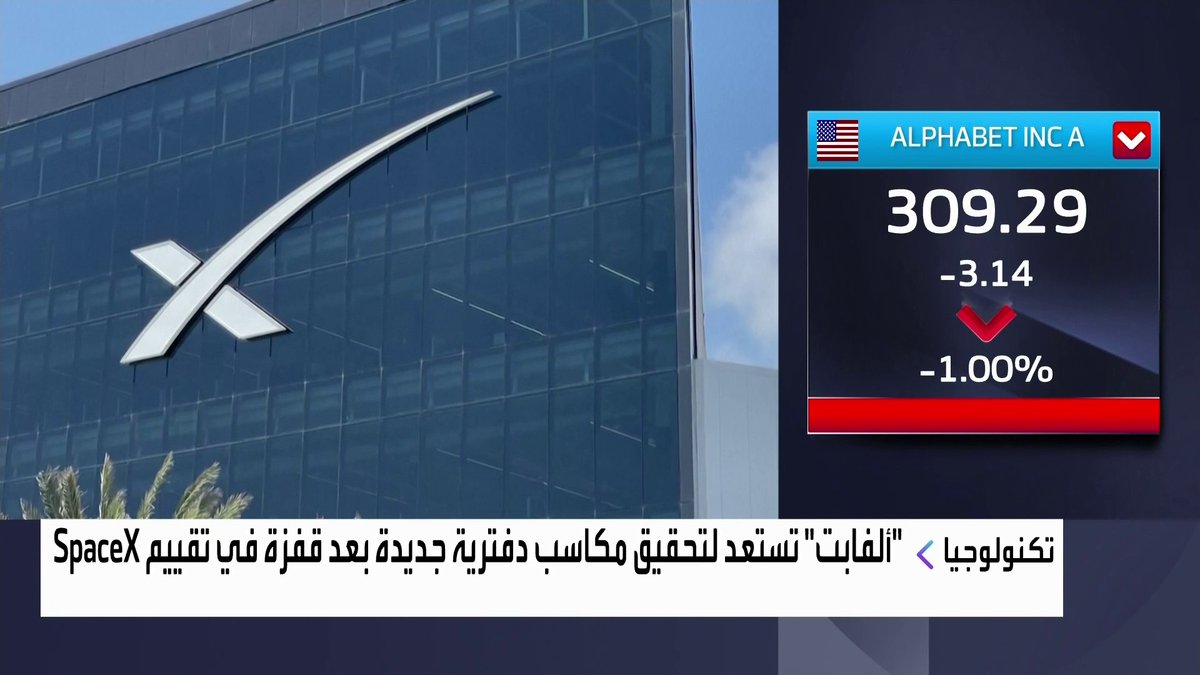 "ألفابت" تستعد لتحقيق مكاسب دفترية جديدة بعد قفزة في تقييم SpaceX افتتاح الأسواق _Business 