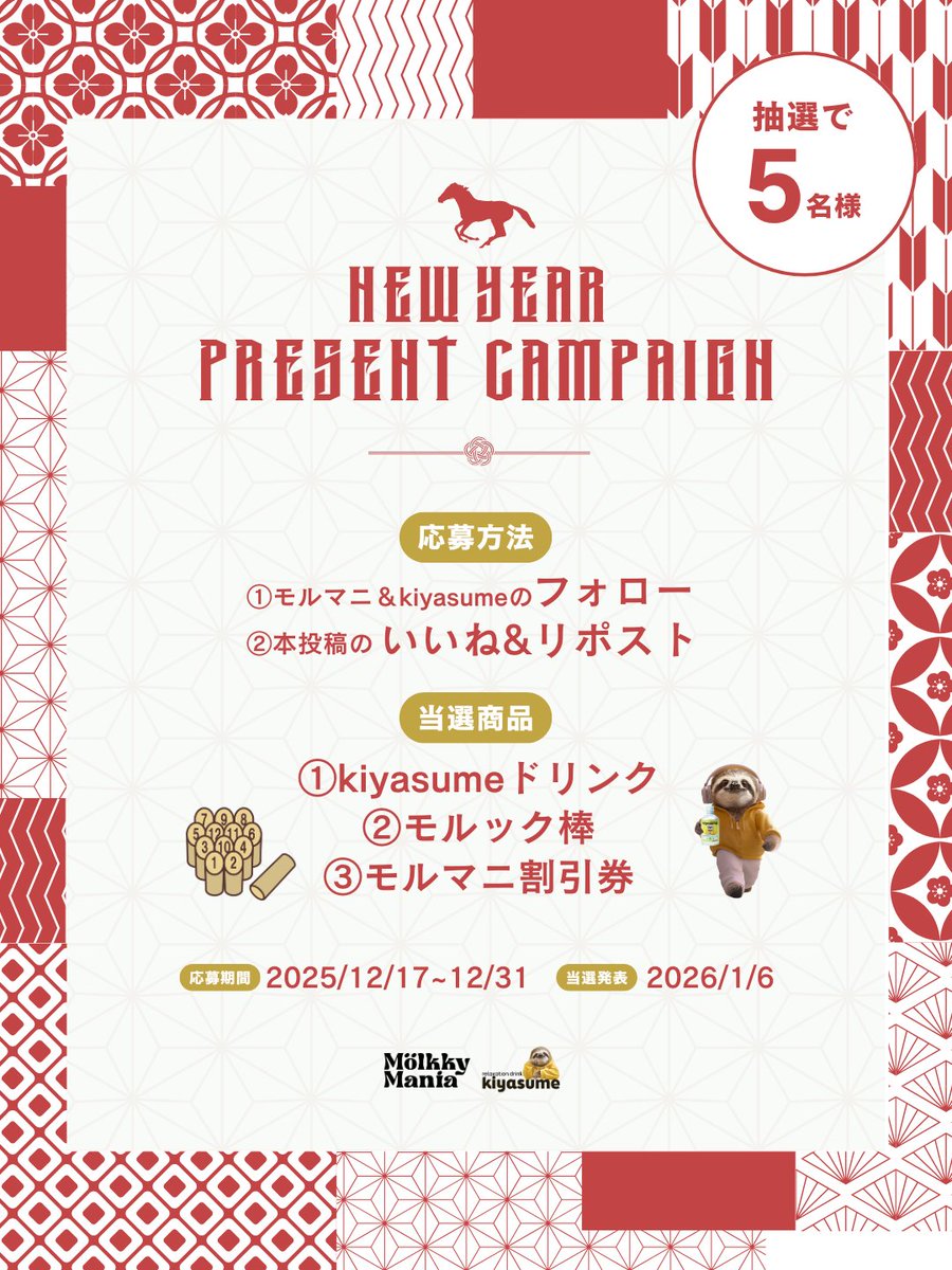 🧧【お年玉企画】🧧

今年もやります！お年玉企画！

今回はkiyasume（<a href="/namakichi709/">ナマキチ</a>）さんとコラボ企画！

特賞：kiyasume3本セット + モルック棒 + 大会無料券…1名
2等：kiyasume3本セット + モルック棒 + 大会割引券…2名
3等：kiyasume3本セット + 大会割引券…2名

応募方法はこちら👇
