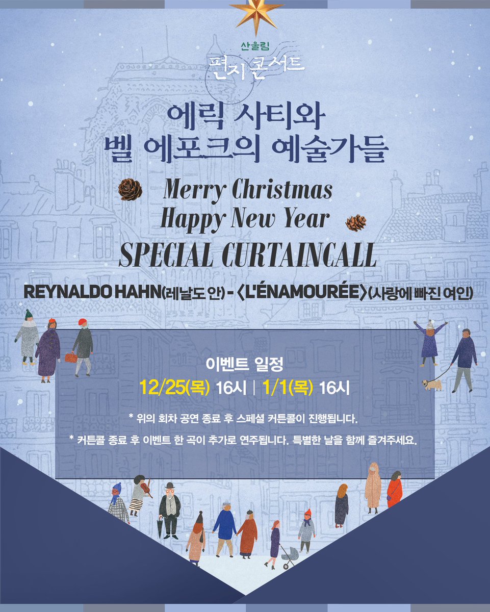 #극단산울림 #소극장산울림 

2025 산울림 편지콘서트🎹
<에릭 사티와 벨 에포크의 예술가들>

🎄SPECIAL CURTAINCALL🎆
✔️12/25(목) 16시 | 1/1(목) 16시

커튼콜 종료 후 한 곡이 추가로 연주됩니다.

Reynaldo Hahn - 🎼 L'Énamourée

▫️2025.12.18.-2026.01.11.
▫️소극장 산울림