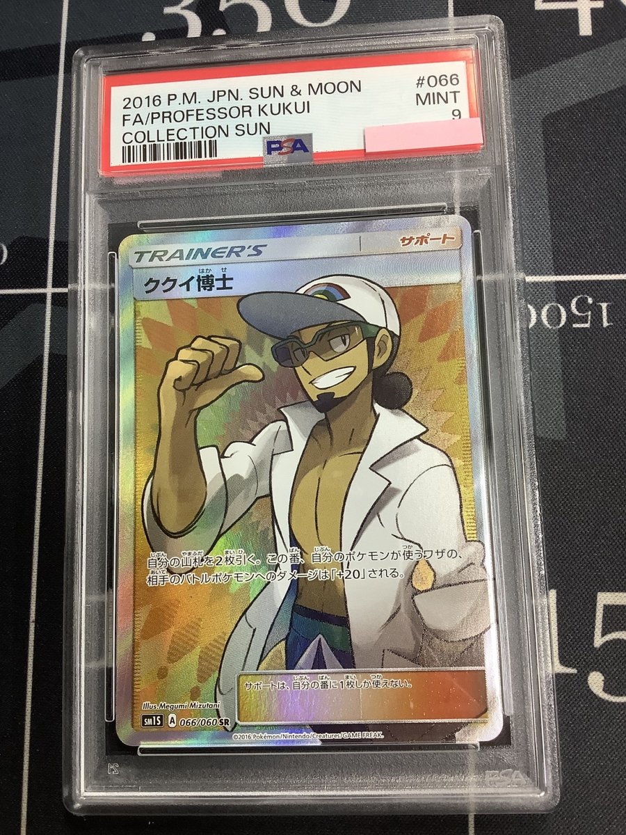 ポケモンカード 入荷情報】 PSA9 SM1S ククイ博士 SR 066/060 PSA8