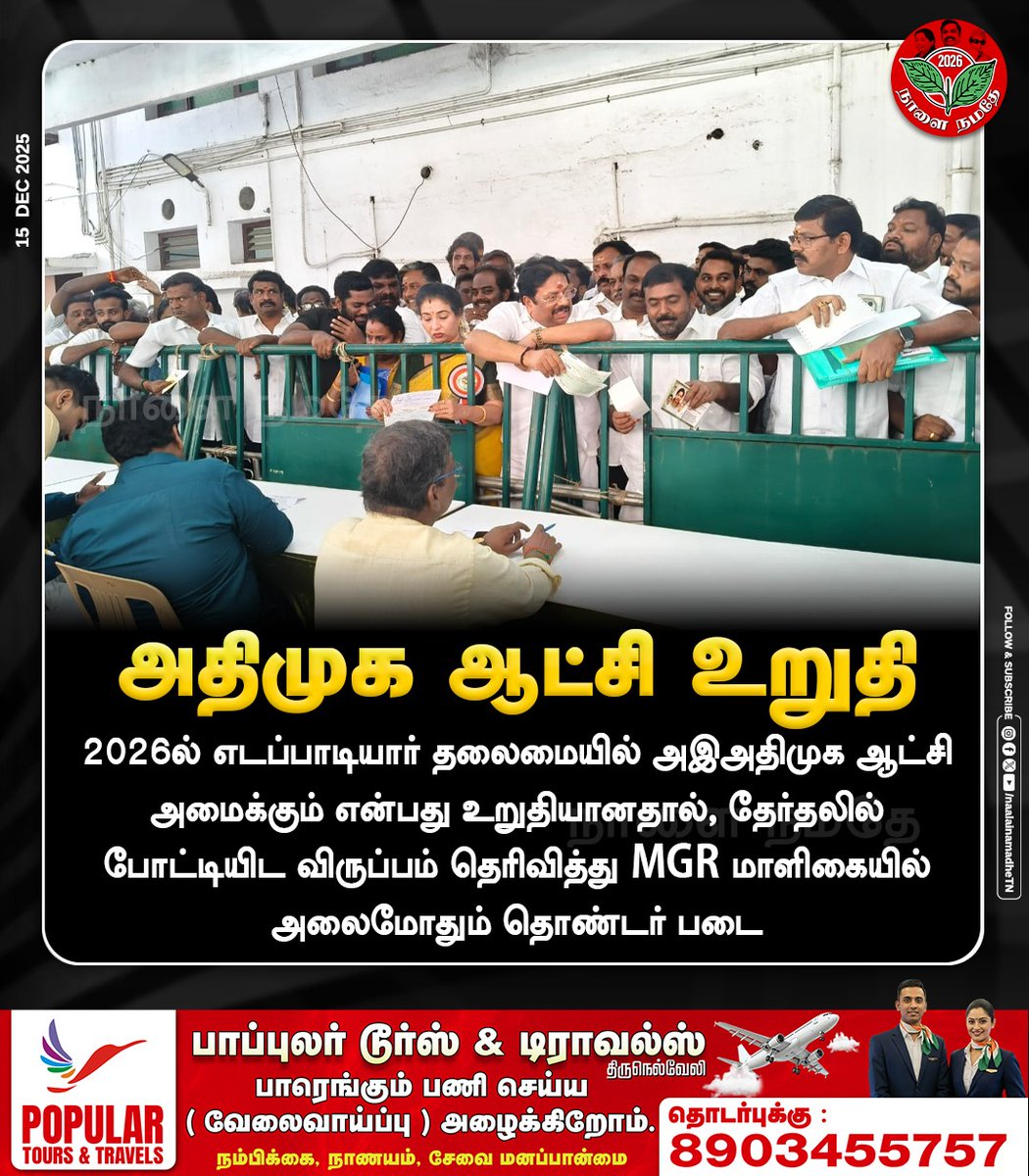 NaalaiNamadheTN's tweet photo. 2026ல் எடப்பாடியார் தலைமையில் அஇஅதிமுக ஆட்��ி அமைக்கும் என்பது உறுதியானதால், தேர்தலில் போட்டியிட விருப்பம் தெரிவித்து MGR மாளிகையில் அலைமோதும் தொண்டர் படை.

#ADMK | #AIADMK | #EPS | #EdappadiPalaniswami | #Chennai | #MGR | #Amma | #Election2026 | #electionupdates | #ElectionCommission | #NaalaiNamadhe | #NaalaiNamadheTN

@EPSTamilNadu @AIADMKOfficial
